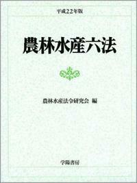 農林水産六法 平成２２年版/学陽書房/農林水産法令研究会（単行本） 農林水産六法 平成22年版 - 株式会社 学陽書房 ｜「信頼｣｢斬新