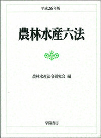 農林水産六法 平成２６年版/学陽書房/農林水産法令研究会（単行本） 農林水産六法 平成26年版 - 株式会社 学陽書房 ｜「信頼｣｢斬新