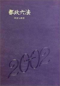 都政六法 平成９年版/学陽書房/東京都総務局総務部（単行本） 東京都総務局総務部 - 株式会社 学陽書房 ｜「信頼｣｢斬新