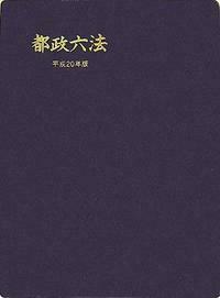 都政六法 平成20年版 - 株式会社 学陽書房 ｜「信頼｣｢斬新｣｢面白い