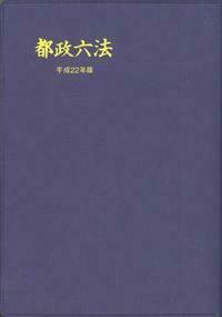 都政六法 平成22年版 - 株式会社 学陽書房 ｜「信頼｣｢斬新｣｢面白い