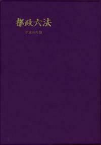都政六法 平成24年版 - 株式会社 学陽書房 ｜「信頼｣｢斬新｣｢面白い