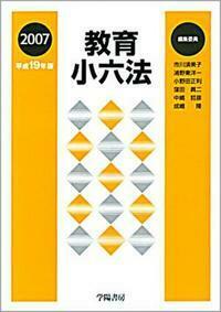 教育小六法 平成19年版 - 株式会社 学陽書房 ｜「信頼｣｢斬新