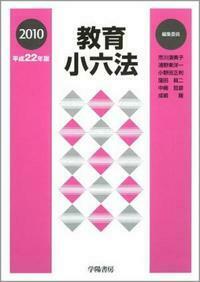 教育小六法 平成22年版 - 株式会社 学陽書房 ｜「信頼｣｢斬新｣｢面白い