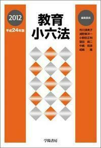 【中古】 教育小六法 平成１１年版/学陽書房/浦野東洋一 教育小六法 平成24年版 - 株式会社 学陽書房 ｜「信頼｣｢斬新｣｢面白い