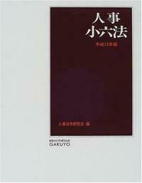人事小六法 平成13年版 - 株式会社 学陽書房 ｜「信頼｣｢斬新