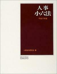 人事小六法 平成１７年版/学陽書房/人事法令研究会（単行本） 人事小六法 平成17年版 - 株式会社 学陽書房 ｜「信頼｣｢斬新