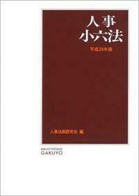 人事小六法 平成24年版 - 株式会社 学陽書房 ｜「信頼｣｢斬新｣｢面白い