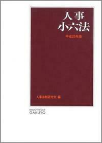 給与小六法 平成２５年版/学陽書房/日本人事行政研究所（単行本） 人事小六法 平成25年版 - 株式会社 学陽書房 ｜「信頼｣｢斬新｣｢面白い