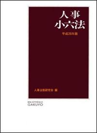 人事小六法 平成26年版 - 株式会社 学陽書房 ｜「信頼｣｢斬新