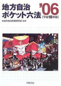 地方自治ポケット六法 平成18年版 - 株式会社 学陽書房