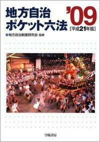 地方自治小六法 平成２１年版/学陽書房/学陽書房（単行本） 地方自治小六法 平成21年版 - 株式会社 学陽書房 ｜「信頼