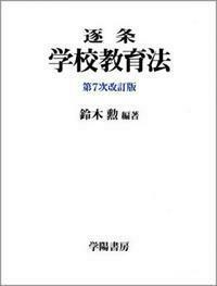 逐条学校教育法 第7次改訂版 - 株式会社 学陽書房 ｜「信頼｣｢斬新