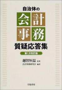実用公会計事典 質疑応答式 自治体の会計事務質疑応答集 - 株式会社 学陽書房 ｜「信頼