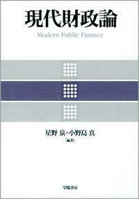 現代財政論/学陽書房/星野泉（単行本） Amazon.co.jp: 現代財政論 : 星野 泉, 小野島 真: Japanese Books