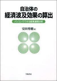 自治体の経済波及効果の算出 - 株式会社 学陽書房 ｜「信頼｣｢斬新