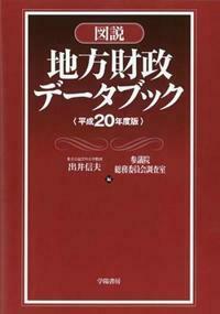 図説 地方財政データブック 平成20年度版 - 株式会社 学陽書房