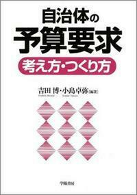 自治体の予算要求 考え方・つくり方 - 株式会社 学陽書房 ｜「信頼