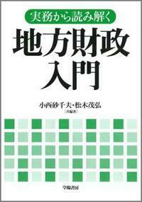 実務から読み解く 地方財政入門