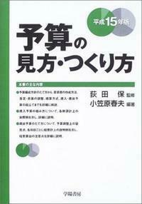 予算の見方・つくり方 平成２８年版/学陽書房/小笠原春夫（単行本） 小笠原 春夫 - 株式会社 学陽書房 ｜「信頼｣｢斬新｣｢面白い｣を