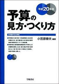 予算の見方・つくり方 平成２８年版/学陽書房/小笠原春夫（単行本） 小笠原 春夫 - 株式会社 学陽書房 ｜「信頼｣｢斬新｣｢面白い｣を