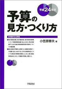 予算の見方・つくり方 平成24年版 - 株式会社 学陽書房 ｜「信頼
