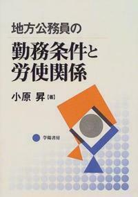 地方公務員の新勤務時間・休日・休暇   第１次改訂版/学陽書房/小原昇（単行本） 地方公務員の勤務条件と労使関係 - 株式会社 学陽書房 ｜「信頼｣｢斬新