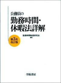 公務員の勤務時間・休暇法詳解 第6次改訂版 公務員の勤務時間・休暇法詳解（第6次改訂版） | 一般財団法人 公務