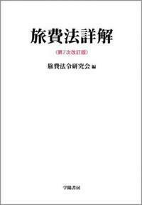 旅費法詳解 - 株式会社 学陽書房 ｜「信頼｣｢斬新｣｢面白い｣を実現する！