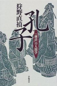 【中古】 孔子の人間学/ＰＨＰ研究所/孔健 中古】 孔子の人間学/PHP研究所/孔健
