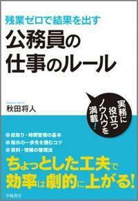残業ゼロで結果を出す 公務員の仕事のルール - 株式会社 学陽書房