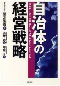 自治体の経営戦略 - 株式会社 学陽書房 ｜「信頼｣｢斬新｣｢面白い｣を実現