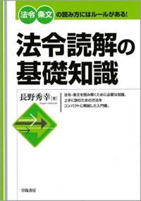 法令読解の基礎知識 - 株式会社 学陽書房 ｜「信頼｣｢斬新｣｢面白い｣を