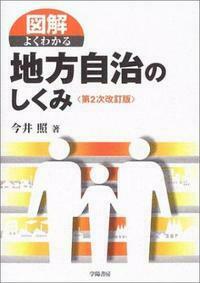 図解よくわかる地方自治のしくみ - 株式会社 学陽書房 ｜「信頼
