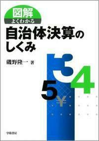 図解よくわかる自治体決算のしくみ - 株式会社 学陽書房