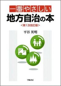 一番やさしい地方自治の本 - 株式会社 学陽書房 ｜「信頼｣｢斬新