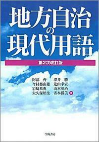 史料 日本の地方自治 全3巻 学陽書房 地方自治の現代用語 - 株式会社 学陽書房 ｜「信頼｣｢斬新｣｢面白い｣を