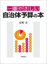 【異動で不要に】自治体財政・予算関連 本まとめ売り｜状態良好・実務未使用多 50のポイントでわかる 異動1年目の自治体予算の実務 | 一般社団