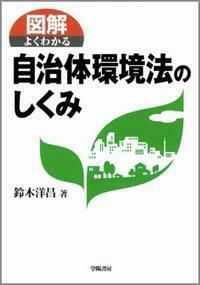 図解よくわかる自治体環境法のしくみ - 株式会社 学陽書房 ｜「信頼