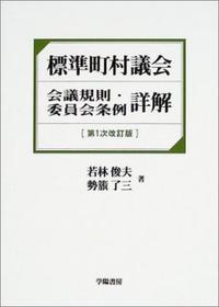 【中古】 標準町村議会会議規則・委員会条例詳解/学陽書房/若林俊夫 標準町村議会 会議規則・委員会条例詳解 - 株式会社 学陽書房 ｜「信頼