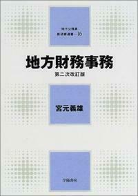 16 地方財務事務 - 株式会社 学陽書房 ｜「信頼｣｢斬新｣｢面白い｣を