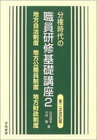 【中古】 地方公務員基礎研修講座 ２ 第５次改訂版/学陽書房 分権時代の職員研修基礎講座2 - 株式会社 学陽書房 ｜「信頼｣｢斬新
