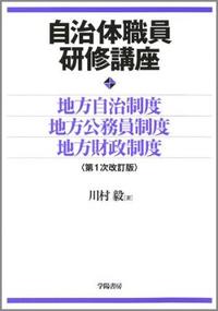 自治体職員研修講座 地方自治制度・地方公務員制度・地方財政制度 - 株式会社 学陽書房 ｜「信頼｣｢斬新｣｢面白い｣を実現する！