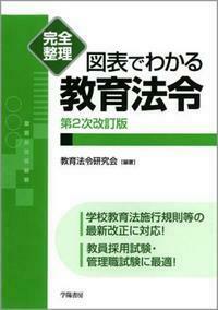 完全整理 図表でわかる教育法令 - 株式会社 学陽書房 ｜「信頼｣｢斬新