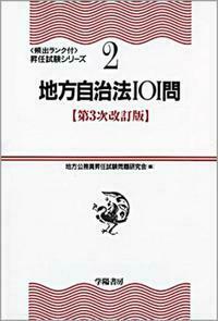 地方公務員 昇任試験問題研究会 - 株式会社 学陽書房 ｜「信頼