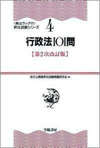 公務員　昇任試験対策本一式 昇任試験地方公務員法精選問題集 第3次改訂版 | 加藤敏博, 齋藤