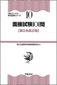 10 面接試験101問 第2次改訂版 - 株式会社 学陽書房 ｜「信頼
