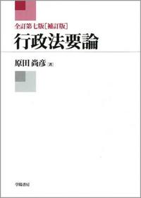 行政法要論 - 株式会社 学陽書房 ｜「信頼｣｢斬新｣｢面白い｣を実現する！