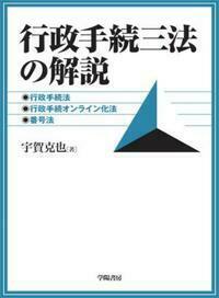 行政手続三法の解説 - 株式会社 学陽書房 ｜「信頼｣｢斬新｣｢面白い｣を