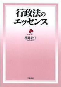 行政法のエッセンス - 株式会社 学陽書房 ｜「信頼｣｢斬新｣｢面白い｣を